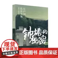 钟塔的秘密( 江户川乱步全集·明智小五郎系列) 江户川乱步 山东画报出版社 正版书籍