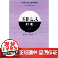 围棋定式辞典.上卷 正版书籍