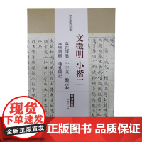 文征明小楷二 落花诗卷·千字文·盘古叙·赤壁后赋·莲社图记