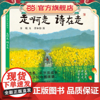 小樟树原创图画书 走啊走 诗在走