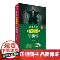 跟着美剧《纸牌屋》学英语