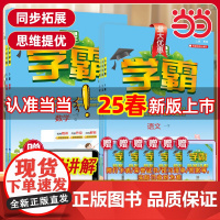 2025春新版小学五星学霸一年级1年级二三年级四4五5六上册下册5星数学语文英语人教版北师江苏教版教材专项提优大试卷课时