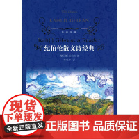经典译林:纪伯伦散文诗经典(精装) 纪伯伦 译林出版社 正版书籍