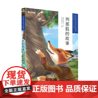 列那狐的故事 学而思大语文分级阅读 小学五六年级课外阅读 第二辑第三学段