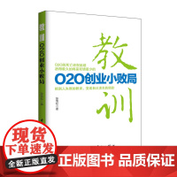 教训:O2O创业小败局 张雪松 中国宇航出版社 正版书籍
