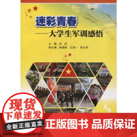 迷彩青春 : 大学生军训感悟 张武 暨南大学出版社 正版书籍