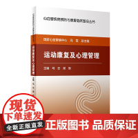 [ 正版书籍]心血管疾病预防与康复临床路径丛书——运动康复及心理管理 人民卫生出版社