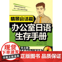 办公室日语生存手册·情境会话篇(赠多媒体互动光盘)