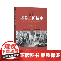 如何培养工匠精神:一流人才要这样引导、锻炼和培养 阿久津一志 中国青年出版社 正版书籍