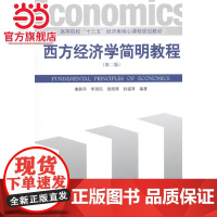 西方经济学简明教程(第二版)