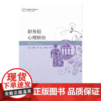 职务犯心理矫治(心理健康分类教育丛书)