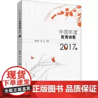 中国年度诗歌 2017卷