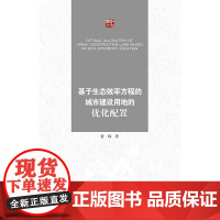 基于生态效率方程的城市建设用地的优化配置