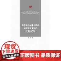 基于生态效率方程的城市建设用地的优化配置