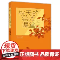 秋天的绘本课堂