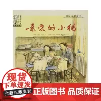 绘本 爱之阅读馆 绘本阅读 亲爱的小猪