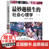 最妙趣横生的社会心理学 琦晨 吉林出版集团股份有限公司 正版书籍