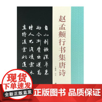 赵孟頫行书集唐诗