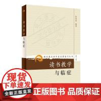 现代老中医名著重刊丛书(第八辑)·读书教学与临症