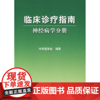 临床诊疗指南·神经病学分册