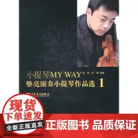 小提琴MY WAY——柴亮演奏小提琴作品选1