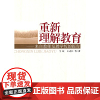 重新理解教育-来自教师发展学校的报告