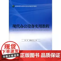 现代办公设备实用教程