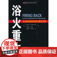 浴火重生——杰出领导者如何走出职场灾难 [美]杰弗里·索南费尔德 [美]安德鲁·沃德 著 商务印书馆 正版书籍