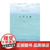 大学之水 秦绍德 商务印书馆 正版书籍