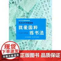 青少年艺术素质培训基地 艺术水平考级指南 我爱国粹练书法