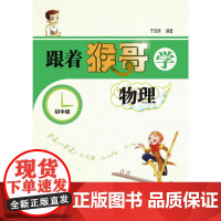 跟着猴哥学物理(初中版)