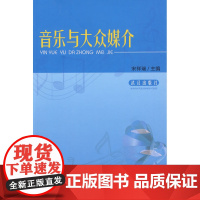 音乐与大众媒介