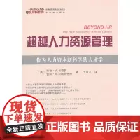 超越人力资源管理——作为人力资本新科学的人才学 [美]约翰·W.布德罗 [美]彼得·M.拉 商务印书馆 正版书籍