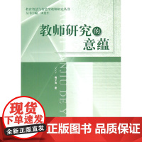 教师研究的意蕴