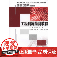 工程训练简明教程(普通高等教育“十二五”工程训练系列规划教材)