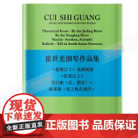 崔世光钢琴作品集 上海音乐出版社 正版书籍