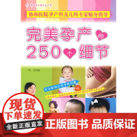 完美孕育丛书完美孕产的250个细节(给职业女性) 李洁 化学工业出版社 正版书籍