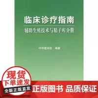 临床诊疗指南·辅助生殖技术与精子库分册