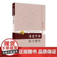 [ 正版书籍]现代老中医名著重刊丛书(第九辑)·清宫外治医方精华 人民卫生出版社