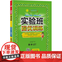 实验班提优训练 三年级下册 小学数学 青岛版 2024年春季新版教材同步基础巩固思维拓展专题提优期中期末考提分测试卷辅导