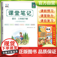 2025春学霸课堂笔记三年级下册语文人教部编版 小学课本教材同步讲解教材全解预习复习资料学霸课堂笔记智慧仁