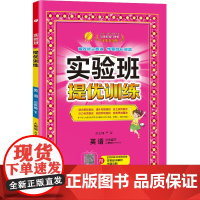 实验班提优训练 三年级下册 小学英语PEP人教版 2024年春季新版教材同步课内外阅读提优听力专项写作强化练习作业本测试