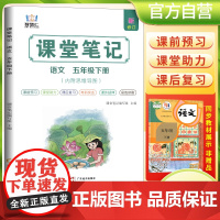 2025春学霸课堂笔记五年级下册语文人教部编版 小学课本教材同步讲解教材全解预习复习资料学霸课堂笔记智慧仁
