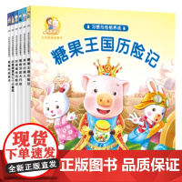 米乐米可生命教育故事书·习惯与性格养成(套装全6册)