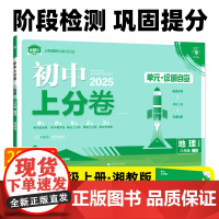 2025版理想树初中上分卷 八年级上册 地理 阶段检测巩固提分 湘教版
