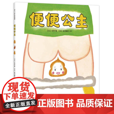 正版童书 便便公主图画故事书 儿童幼儿园身体启蒙绘本3–6岁阅读满足孩子对屎尿屁的好奇与想象幽默爆笑书籍读物连环画