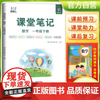 2025春学霸课堂笔记一年级下册数学人教版 小学课本教材同步讲解教材全解预习复习资料学霸课堂笔记智慧仁