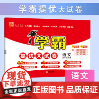 24秋 小学学霸提优大试卷 语文 4年级四年级上册 人教版部编版版