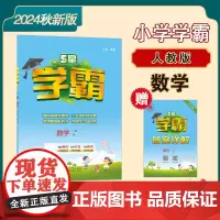 24秋 小学学霸 数学 2年级二年级上册 人教版