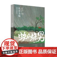 蜘蛛男(江户川乱步全集·明智小五郎系列) 江户川乱步 山东画报出版社 正版书籍